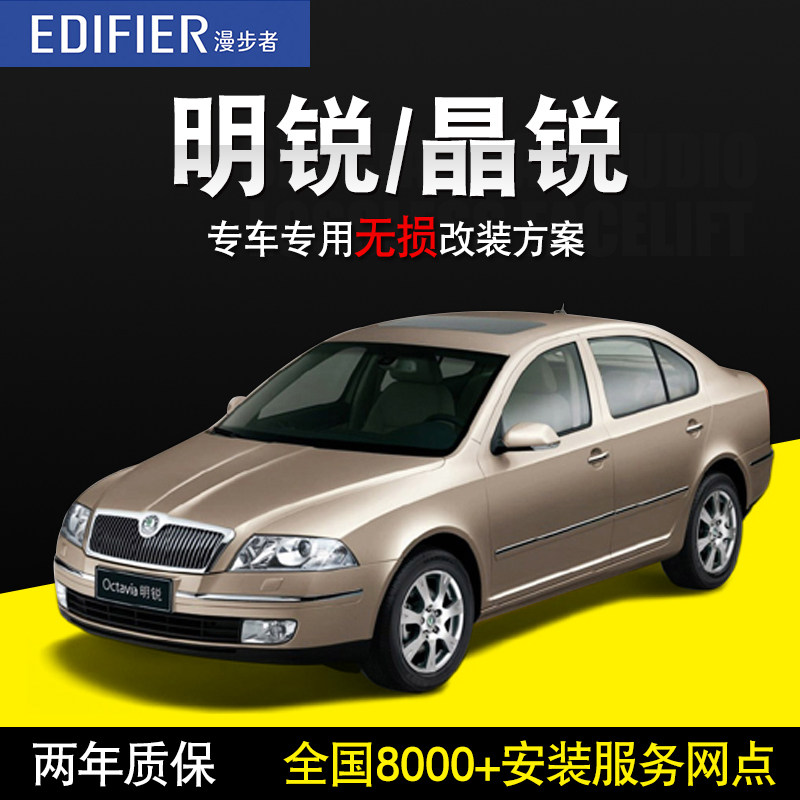 【斯柯达明锐/晶锐】漫步者汽车音响改装套装喇叭高低音炮箱换装