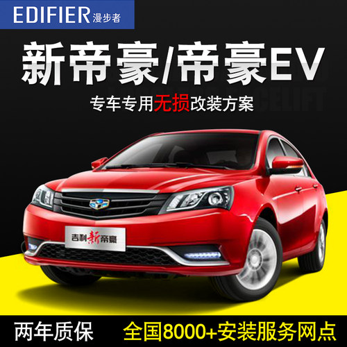 帝豪ec7漫步者高低汽车音响改装