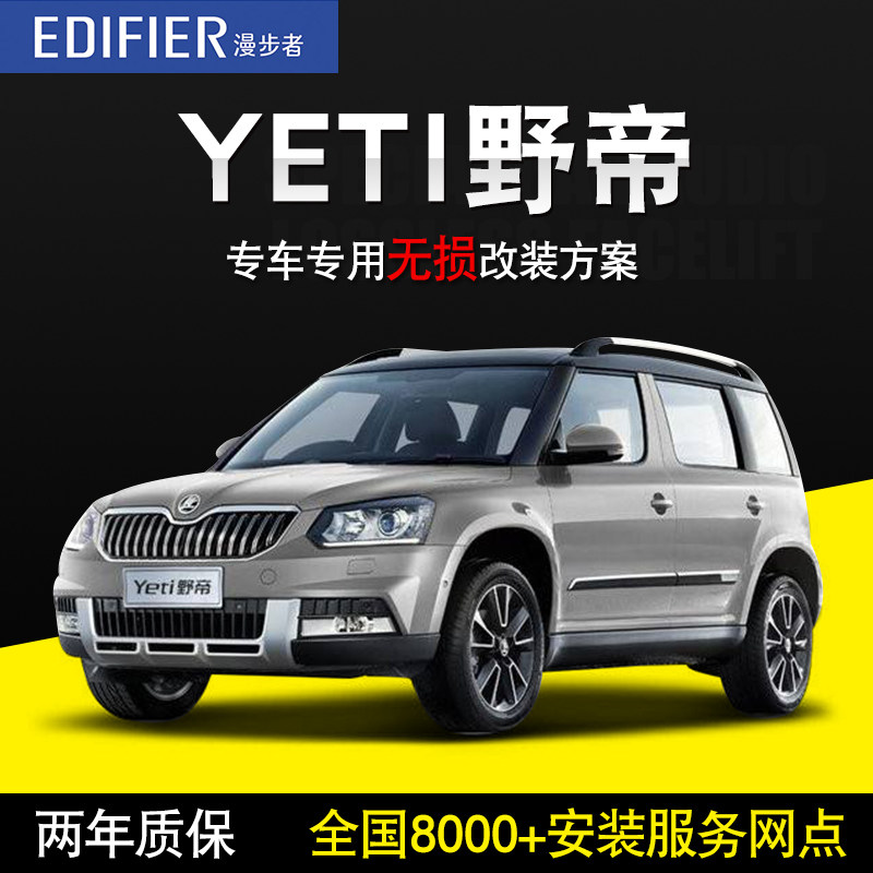【斯柯达yeti野帝】漫步者汽车音响改装车载套装喇叭高音低音炮箱