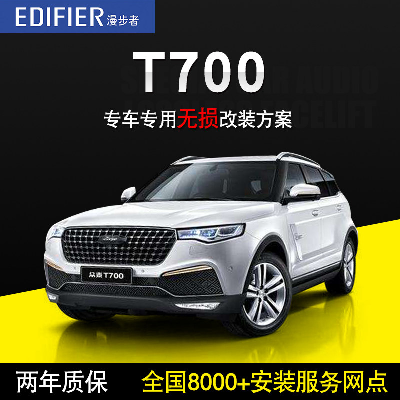 【众泰t700】漫步者汽车音响改装车载套装喇叭高音低音炮无损升级
