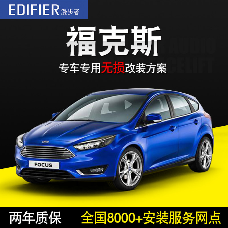 福特经典福克斯新/旧-漫步者汽车音响改装车载无损喇叭高音低音炮