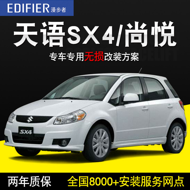 【铃木天语sx4/尚悦】漫步者汽车音响改装车载无损套装喇叭低音炮