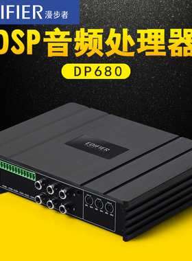 漫步者汽车音响喇叭DSP音频处理器功放6进8出无损改装低音炮dp680