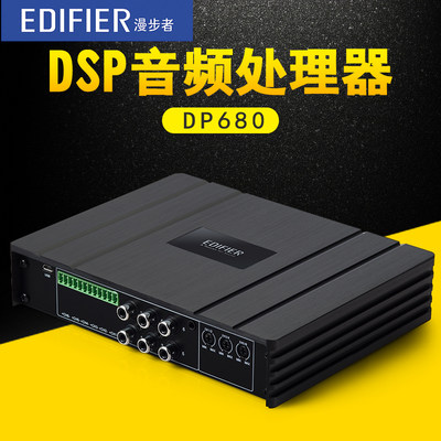 漫步者汽车音响喇叭DSP音频处理器功放6进8出无损改装低音炮dp680