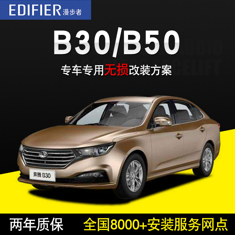 【奔腾b30/b50】漫步者汽车音响改装车载套装喇叭高低音炮换装箱