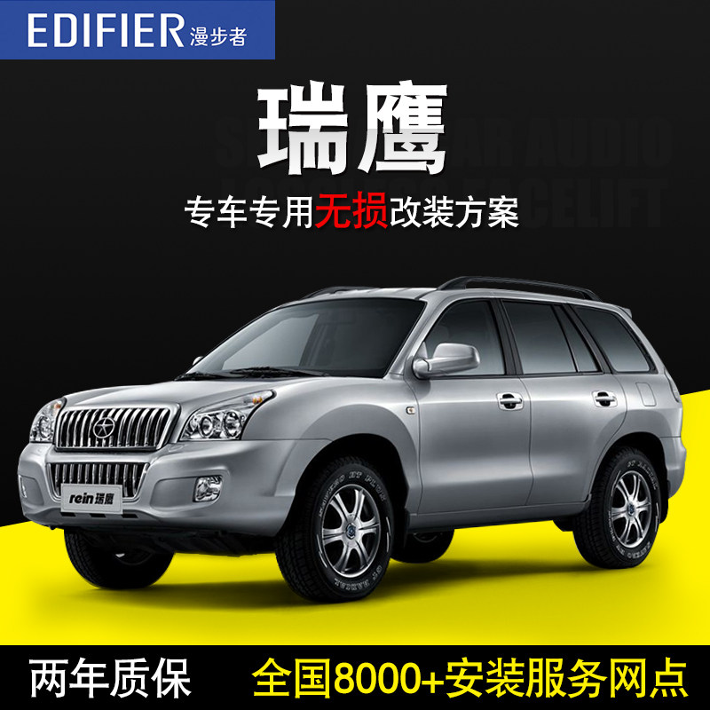 【江淮瑞鹰】漫步者汽车音响改装车载套装喇叭无损升级高音低音炮