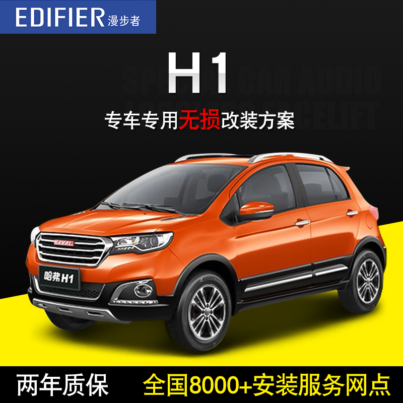 【哈弗h1】漫步者汽车音响箱改装车载套装喇叭高音头低音炮换装佛