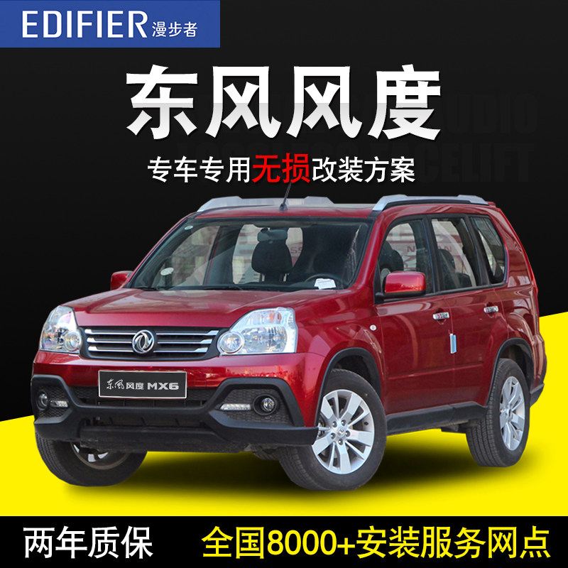 【东风风度/mx6】漫步者汽车音响无损改装喇叭高音头低音炮换装