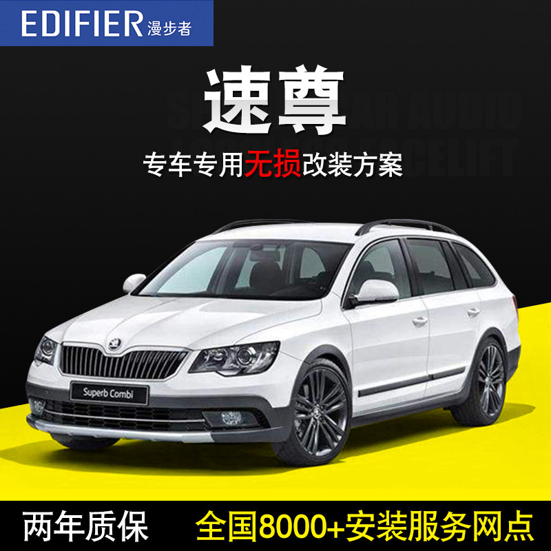 【斯柯达速尊】漫步者汽车音响改装车载套装喇叭无损高低音炮升级