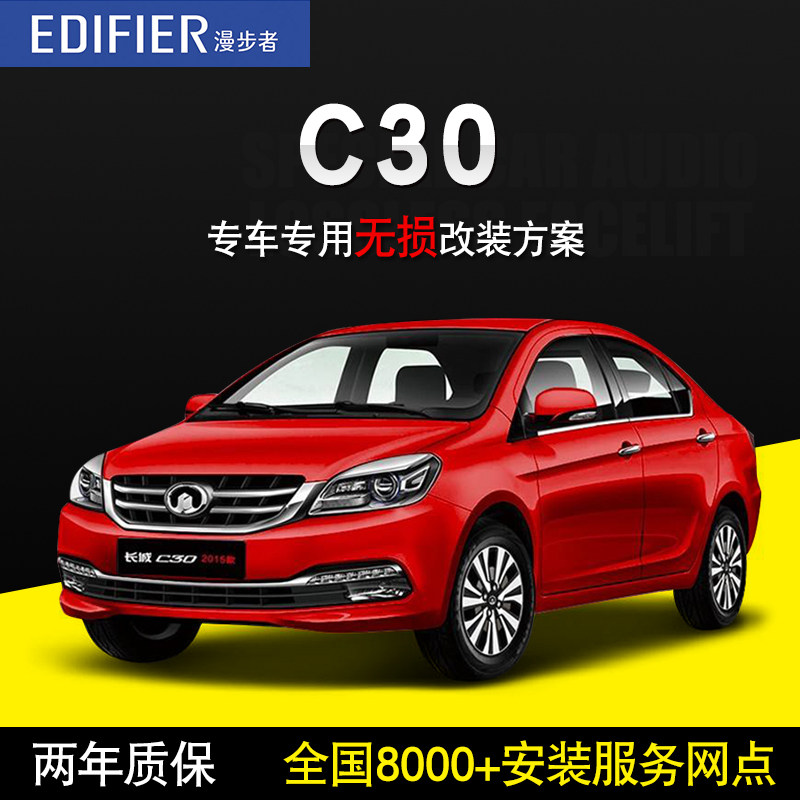 长城c30-漫步者汽车音响改装车载套装喇叭高音头低音炮无损换装箱