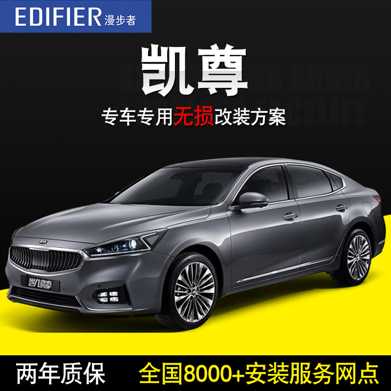 【起亚凯尊】漫步者汽车音响无损改装套装喇叭高音头低音炮换装升