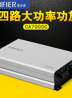漫步者汽车音响CA7000C车载大功率4声道汽车功放性价比D类功放