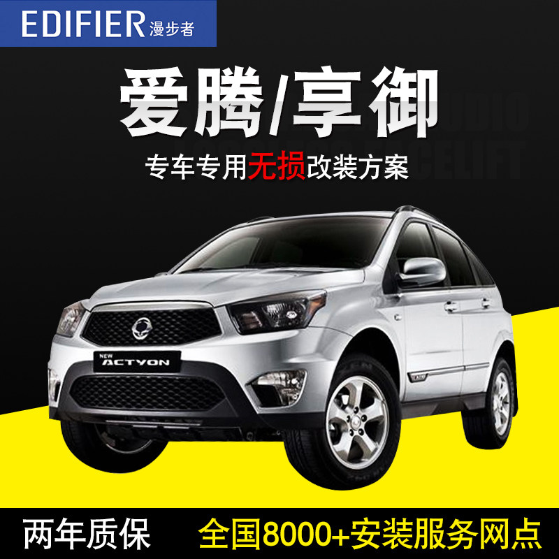 双龙爱腾/享御 漫步者汽车音响改装车载套装喇叭高低音炮无损换装
