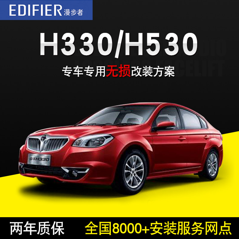 中华h330/h530-漫步者汽车音响改装无损音箱高音头低音炮套装喇叭