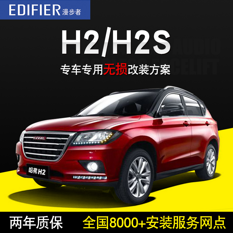 哈弗h2s漫步者无损换装汽车音响