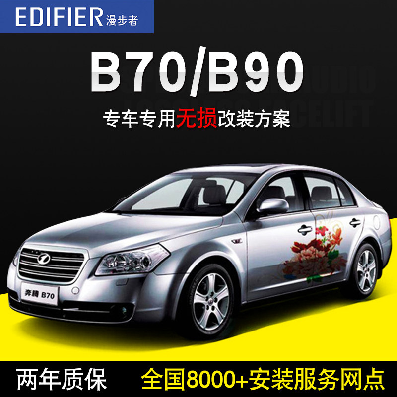 奔腾b70/b90 漫步者汽车音响改装车载套装喇叭高低音炮无损升级箱