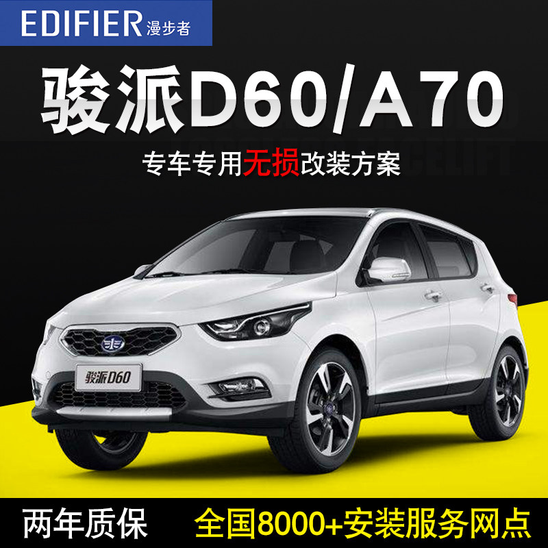 【一汽骏派d60/a70】漫步者汽车音响音箱改装无损车载喇叭低音炮