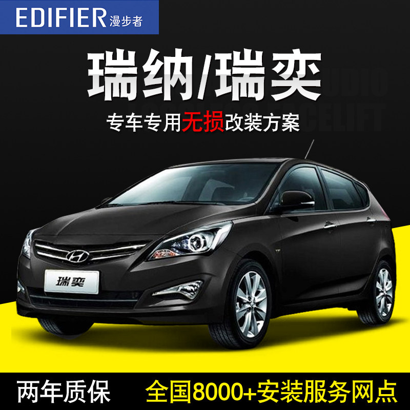 现代瑞纳/瑞奕-漫步者汽车音响无损改装套装喇叭扬声器高音低音炮