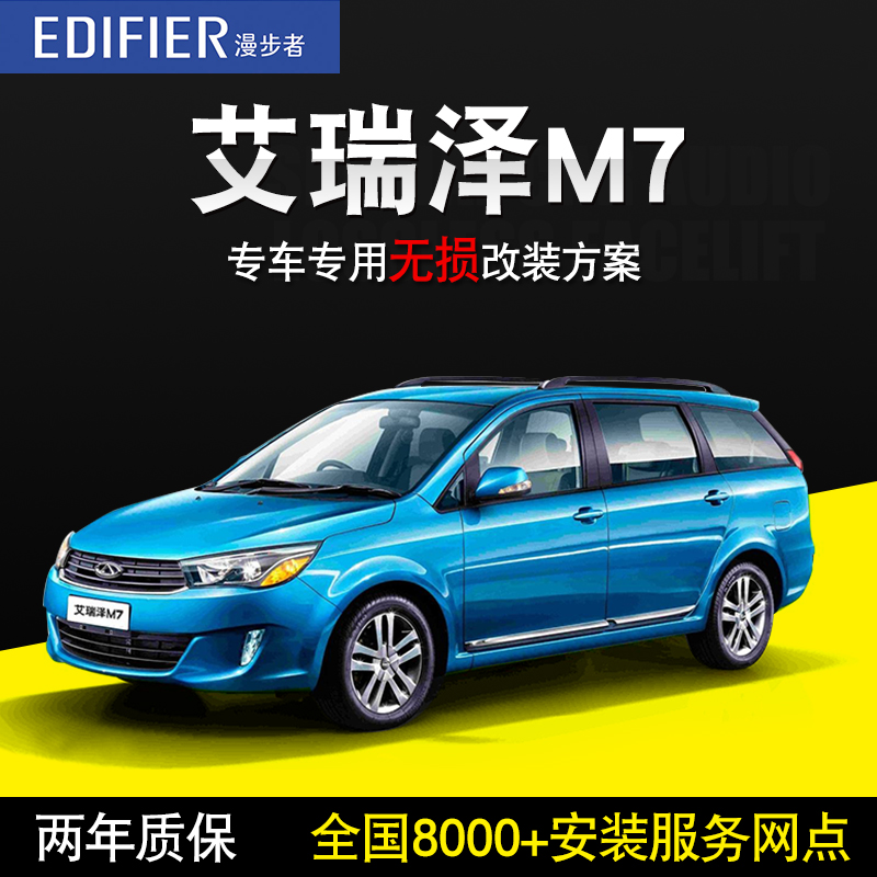 【奇瑞艾瑞泽M7】漫步者汽车音箱改装车载音响高音低音炮无损换装