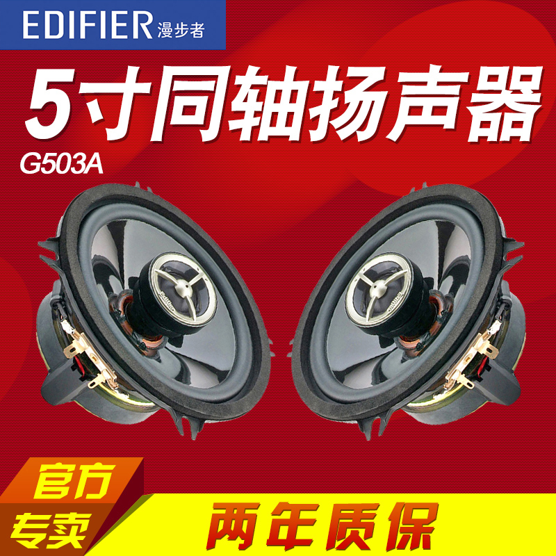 漫步者汽车音响喇叭G503A派力奥爱丽舍嘉年华周末风悦翔标致熊猫