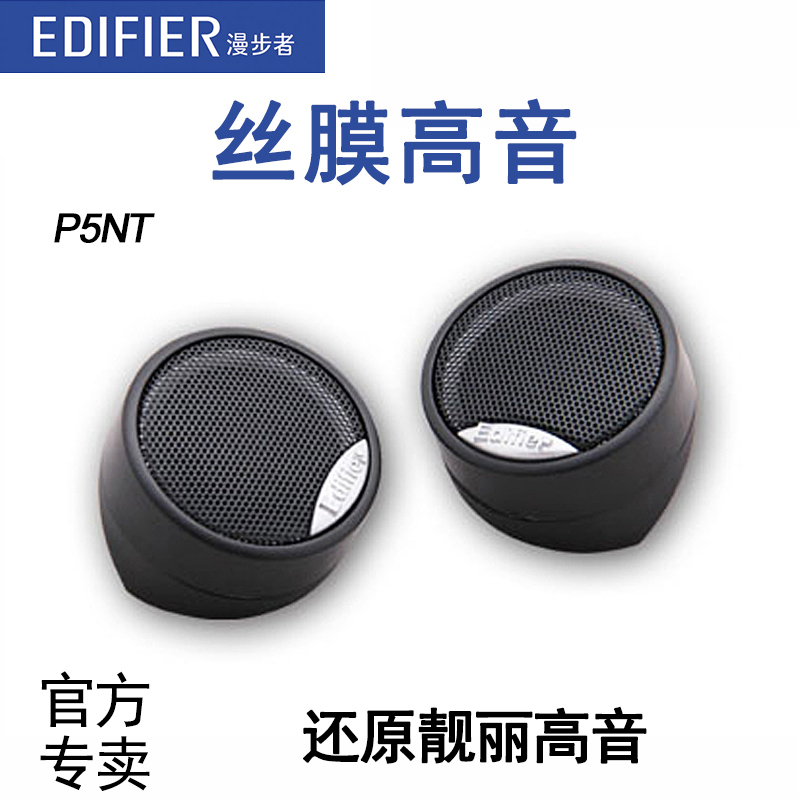 漫步者 P5NT 独立车载小高音头/高音仔/晶钻小喇叭 通用型带分频