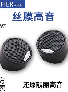漫步者 P5NT 独立车载小高音头/高音仔/晶钻小喇叭 通用型带分频
