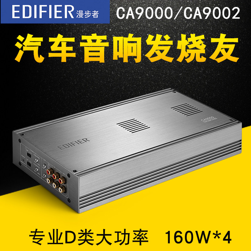 漫步者ca9000/ca9002车载d类大功率音频功放汽车音响改装升级功放