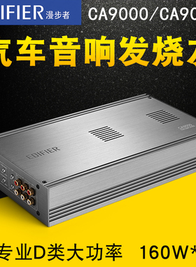 漫步者CA9000/CA9002车载D类大功率音频功放汽车音响改装升级功放