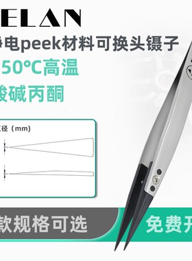 RELAN防静电镊子ESD可换头耐高温耐酸碱丙酮导电塑胶塑料晶圆聂子