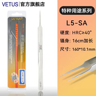 VETUS加长款镊子不锈钢高精密美容生物电子手机钟表维修夹子L5-SA