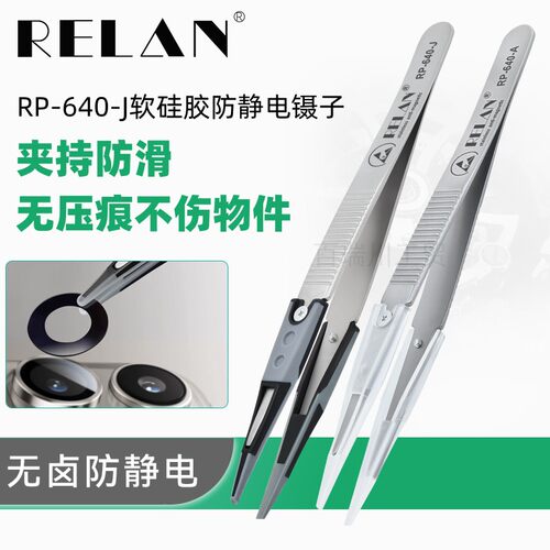 RELAN软头硅胶防滑防静电镊子