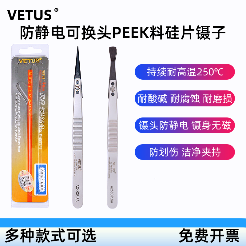 VETUS防静电镊子可换头peek尖头耐高温电子芯片硅片晶圆防滑夹子