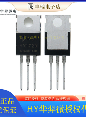 HY1720P 200V 64A 封装TO-220 N沟道MOS效应管 原装HY华弈微代理