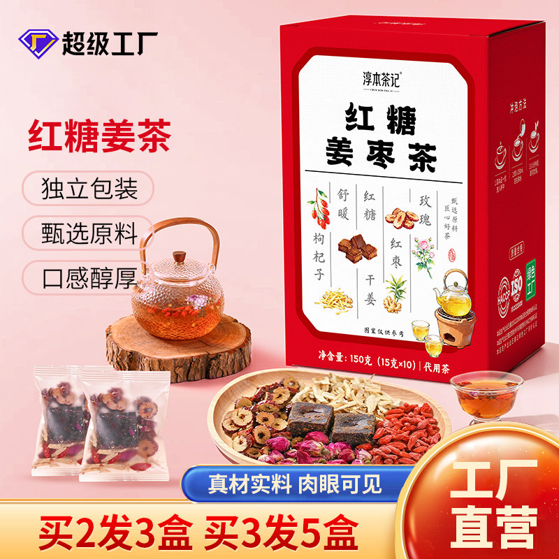 淳本茶记红糖姜枣茶黑糖红枣枸杞姜茶独立茶包组合茶女神养生茶汤