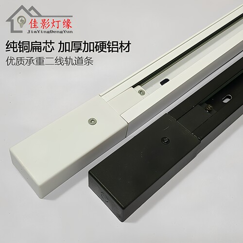 加厚全铝铜芯明装二线轨道条