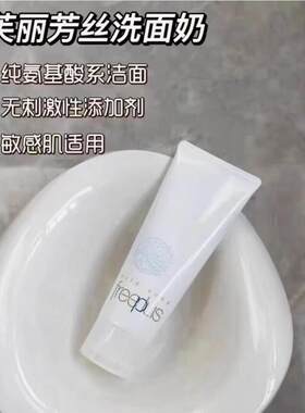 拍10支包邮 巨温和 芙丽芳*氨基酸洗面奶中样20g 敏感肌可用洁面