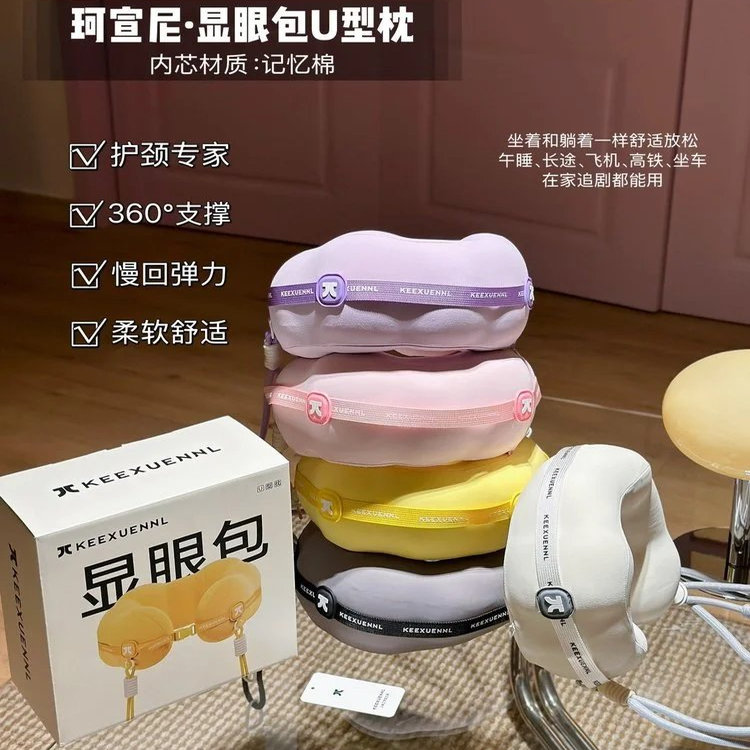 显眼包护颈U型枕 360度环绕支撑颈部托脸 超柔慢回弹记忆棉