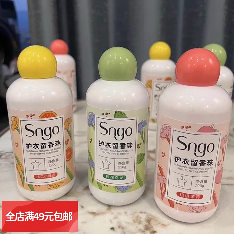 满5瓶包邮~SNGO留香珠大容量柔软护衣 洗衣香珠 去味留香 持久香