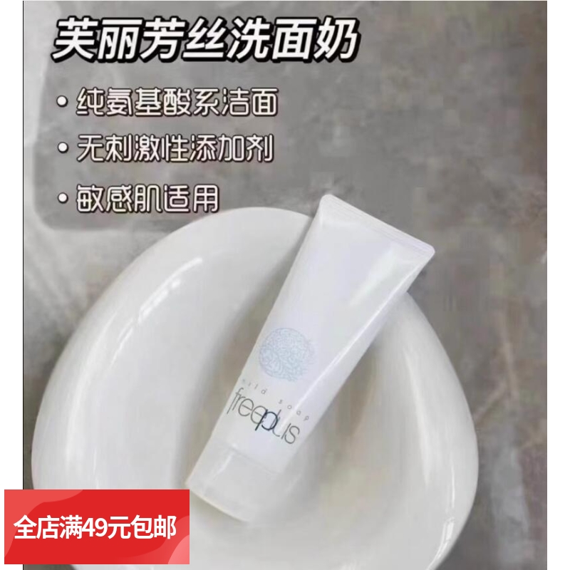 拍10支包邮 巨温和 芙丽芳*氨基酸洗面奶中样20g 敏感肌可用洁面