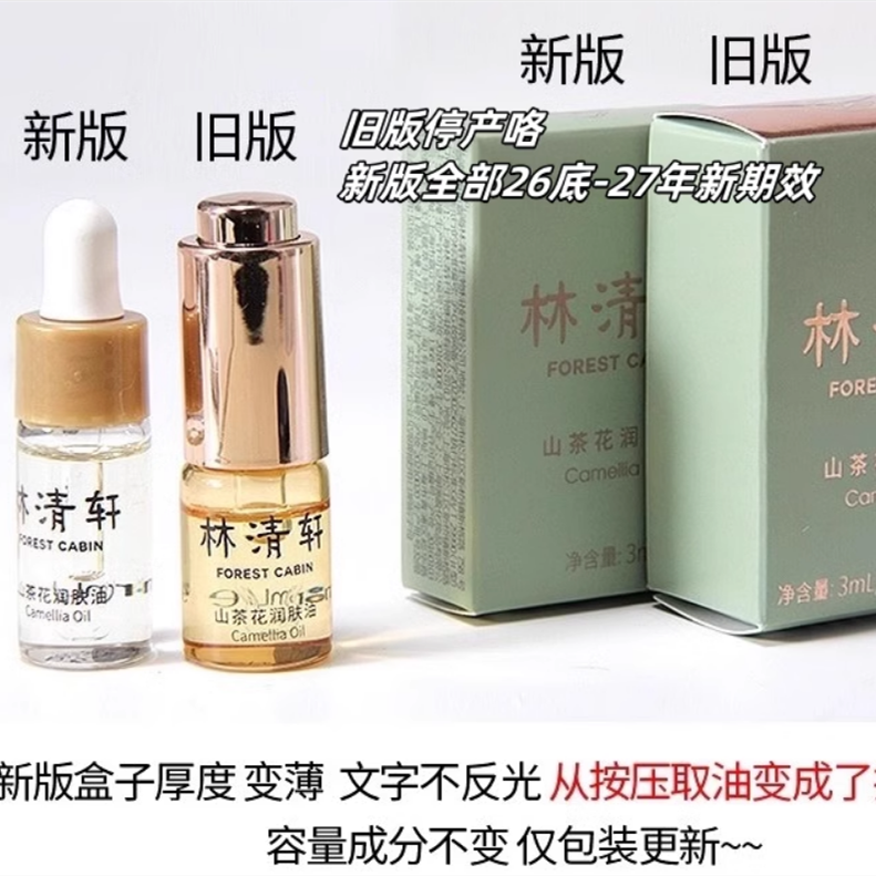 满5包邮 招牌国货之光山茶花润肤油3ml 小样修护精华抗老提亮