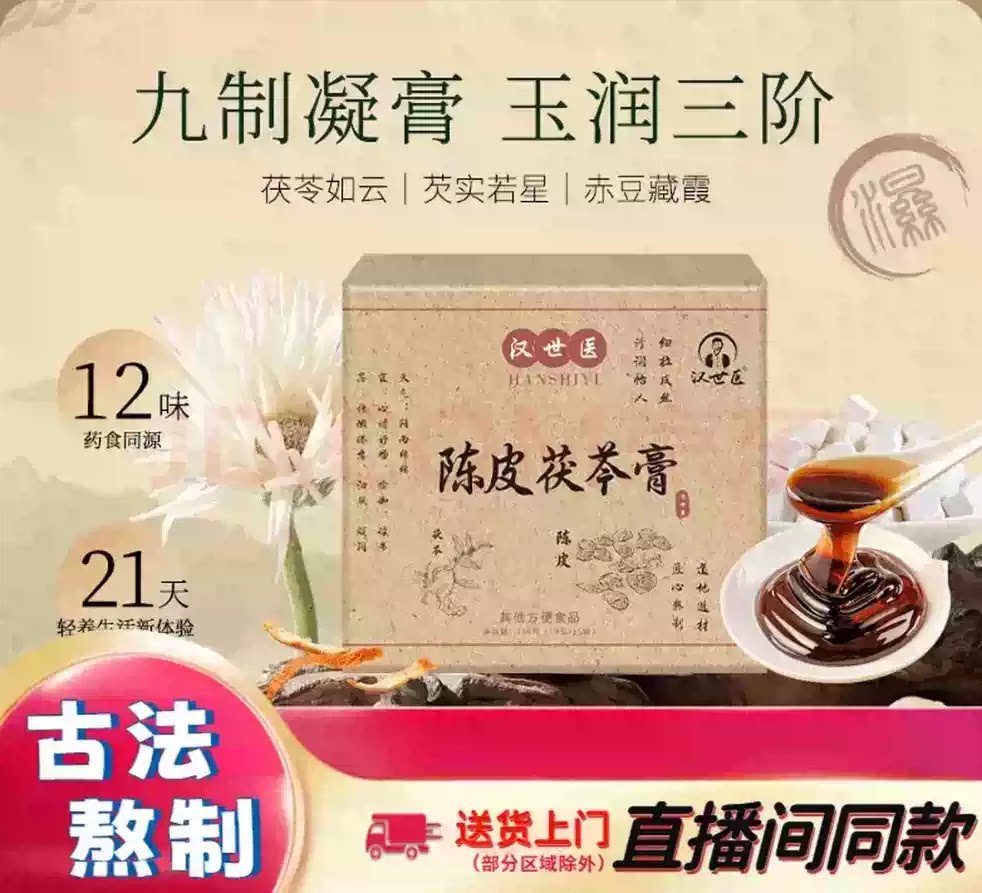 3盒包邮 陈皮茯苓膏 温和适配日常身体调理 精选12味药食同源食材