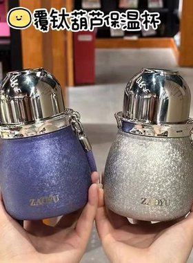 覆钛葫芦保温杯 内胆覆钛涂层耐酸耐碱一杯双饮带滤网6-8小时保温