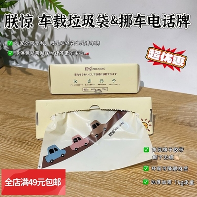 满6盒包邮 质量太好 超级大捡漏【朕惊 车载垃圾袋&挪车电话牌】