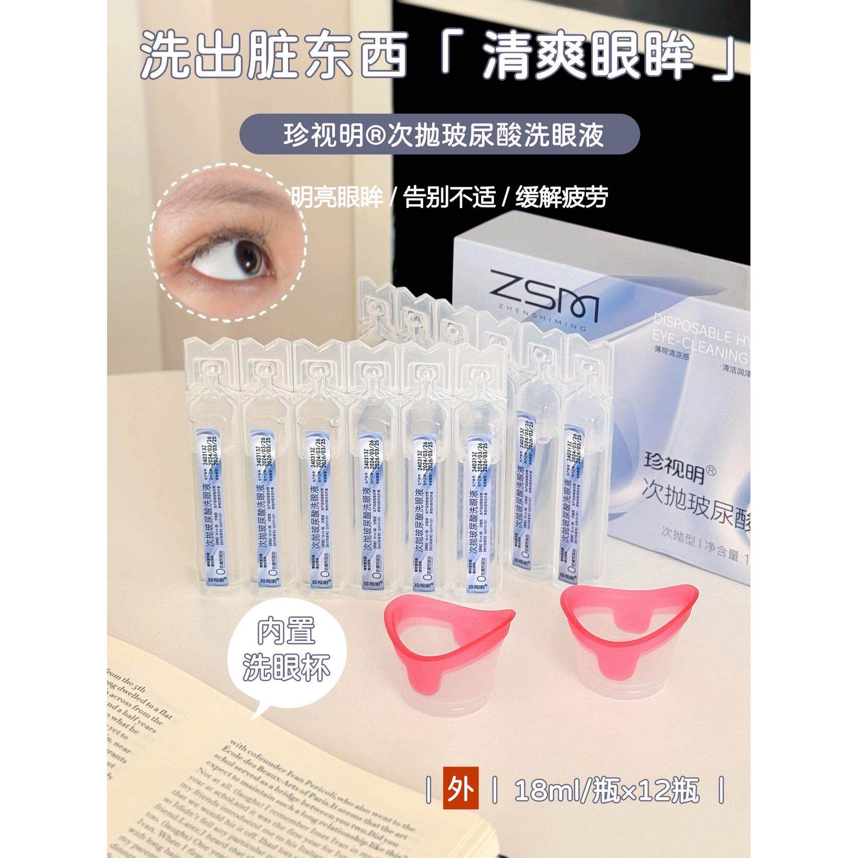 满2包邮 次抛玻尿酸洗眼液 护眼配方 自带洗眼杯干眼眼清洁