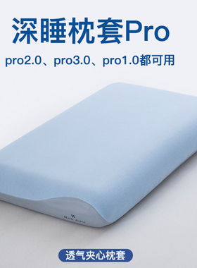 深睡枕pro第二代枕套70x42x10专用三代40记忆枕枕头套8记忆棉pro3