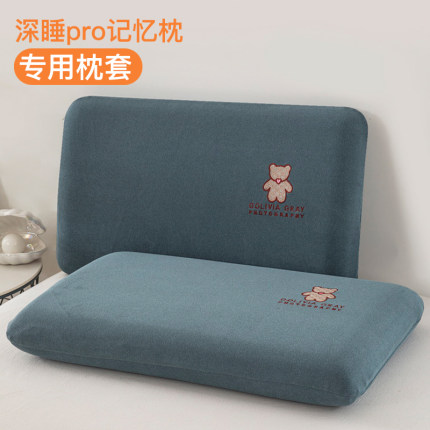 深睡枕pro记忆棉枕头套70x42x10cm40慢回弹记忆枕专用枕套42x70x8