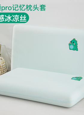 凉感深睡枕pro枕头套第二代专用40记忆枕枕套70x42x10cm儿童8pro3
