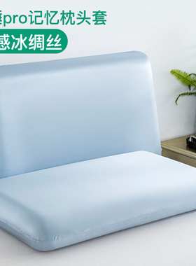 凉感深睡枕pro枕头套专用枕套70x42x10冰丝12第二代40记忆棉8pro3