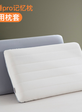 深睡枕pro枕头套40记忆棉枕套70x42x10cm专用8第二代12记忆枕pro3