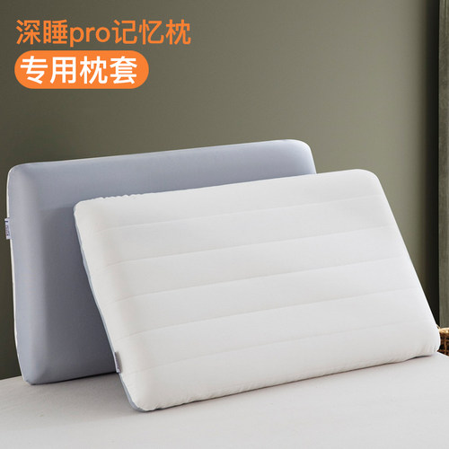 深睡枕pro枕头套40记忆棉枕套70x42x10cm专用8第二代12记忆枕pro3